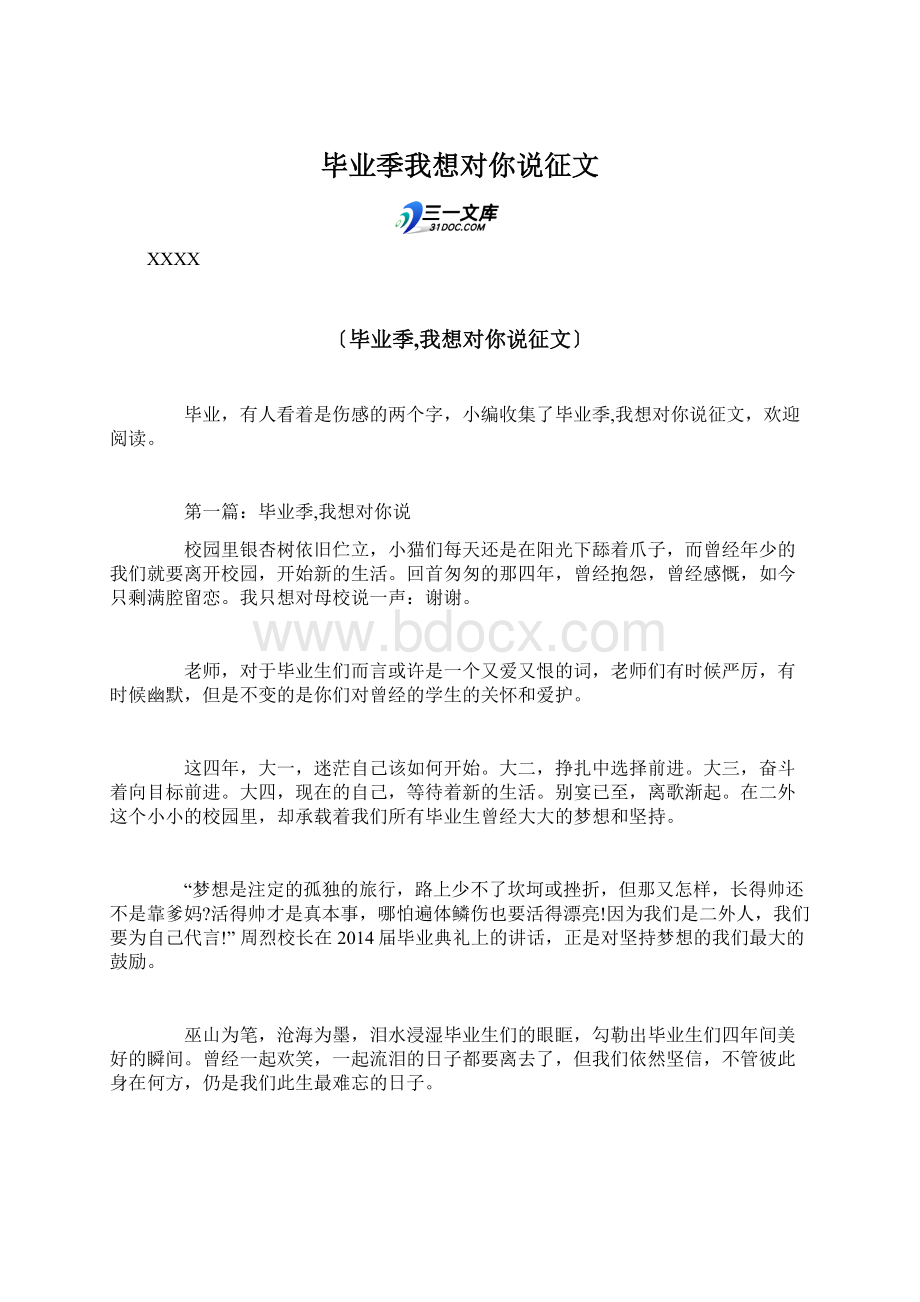 毕业季我想对你说征文.docx_第1页