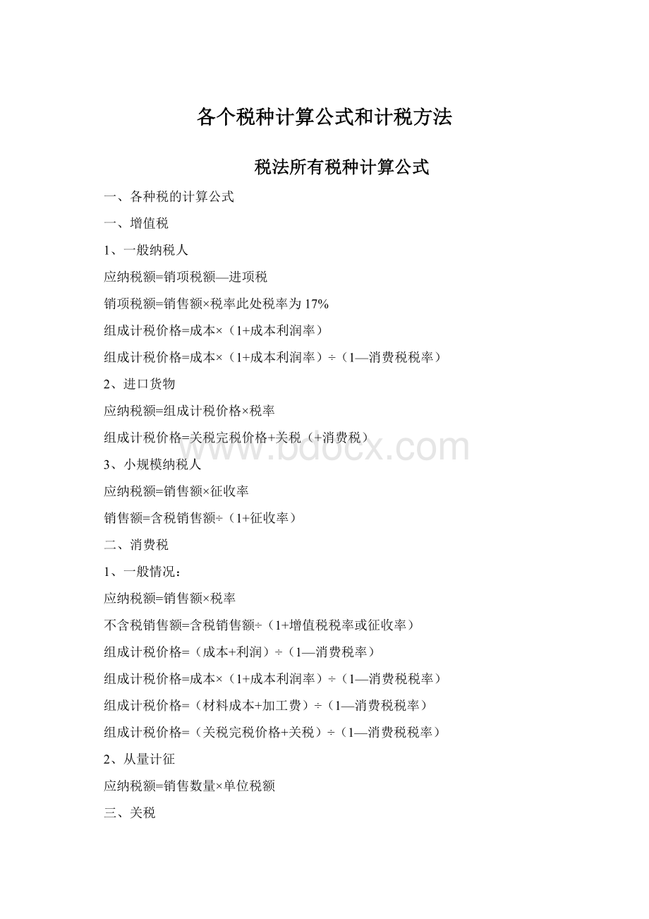 各个税种计算公式和计税方法Word文档格式.docx_第1页