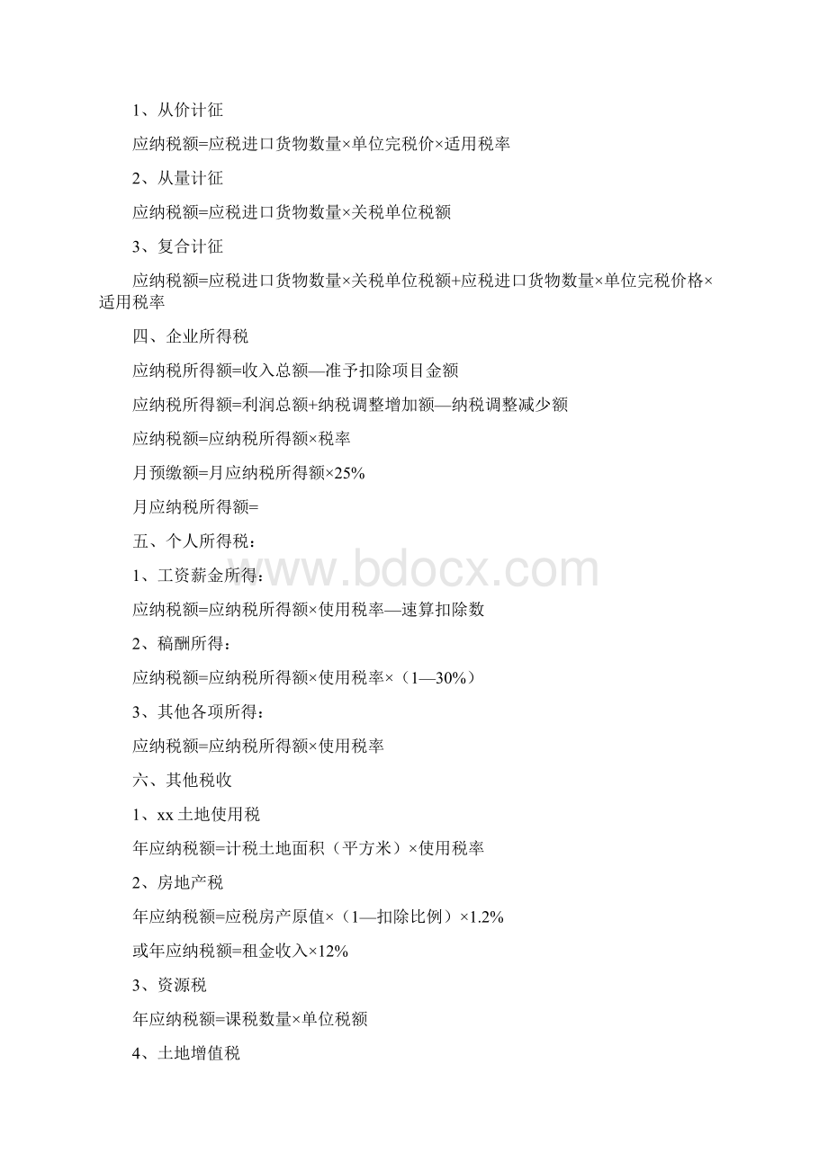 各个税种计算公式和计税方法Word文档格式.docx_第2页