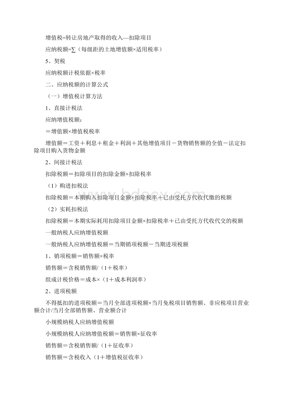 各个税种计算公式和计税方法Word文档格式.docx_第3页