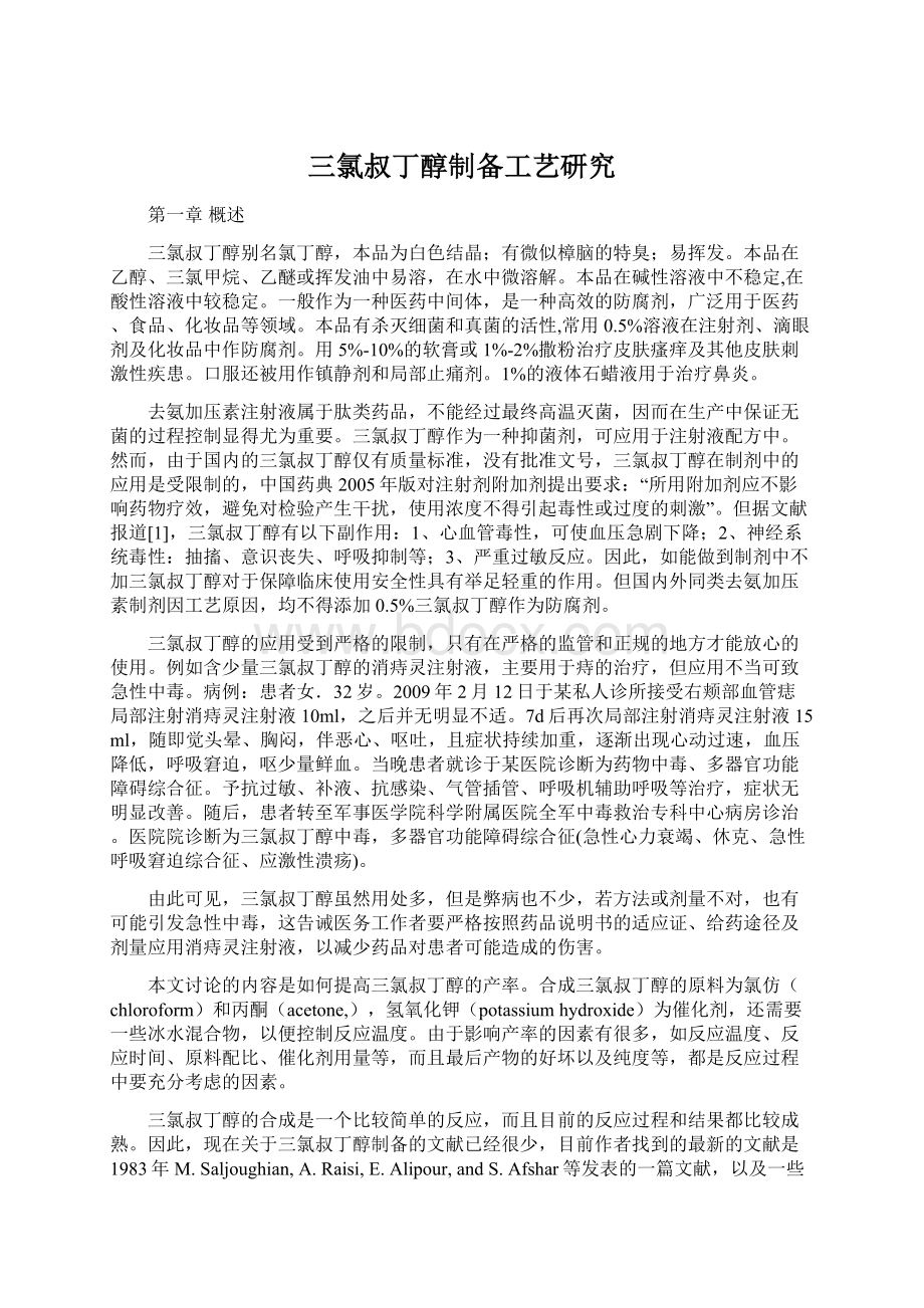 三氯叔丁醇制备工艺研究.docx_第1页