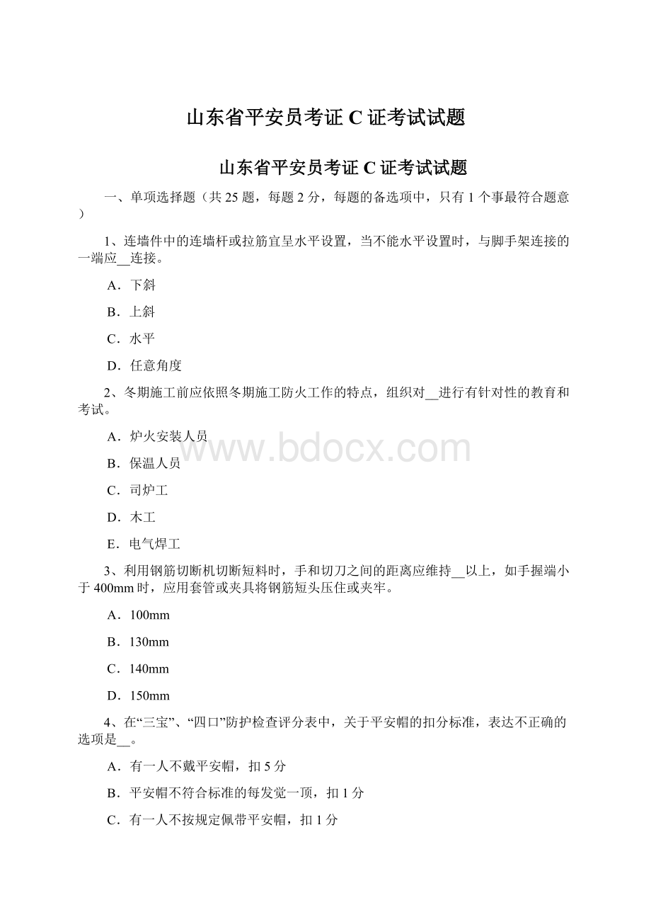 山东省平安员考证C证考试试题.docx_第1页