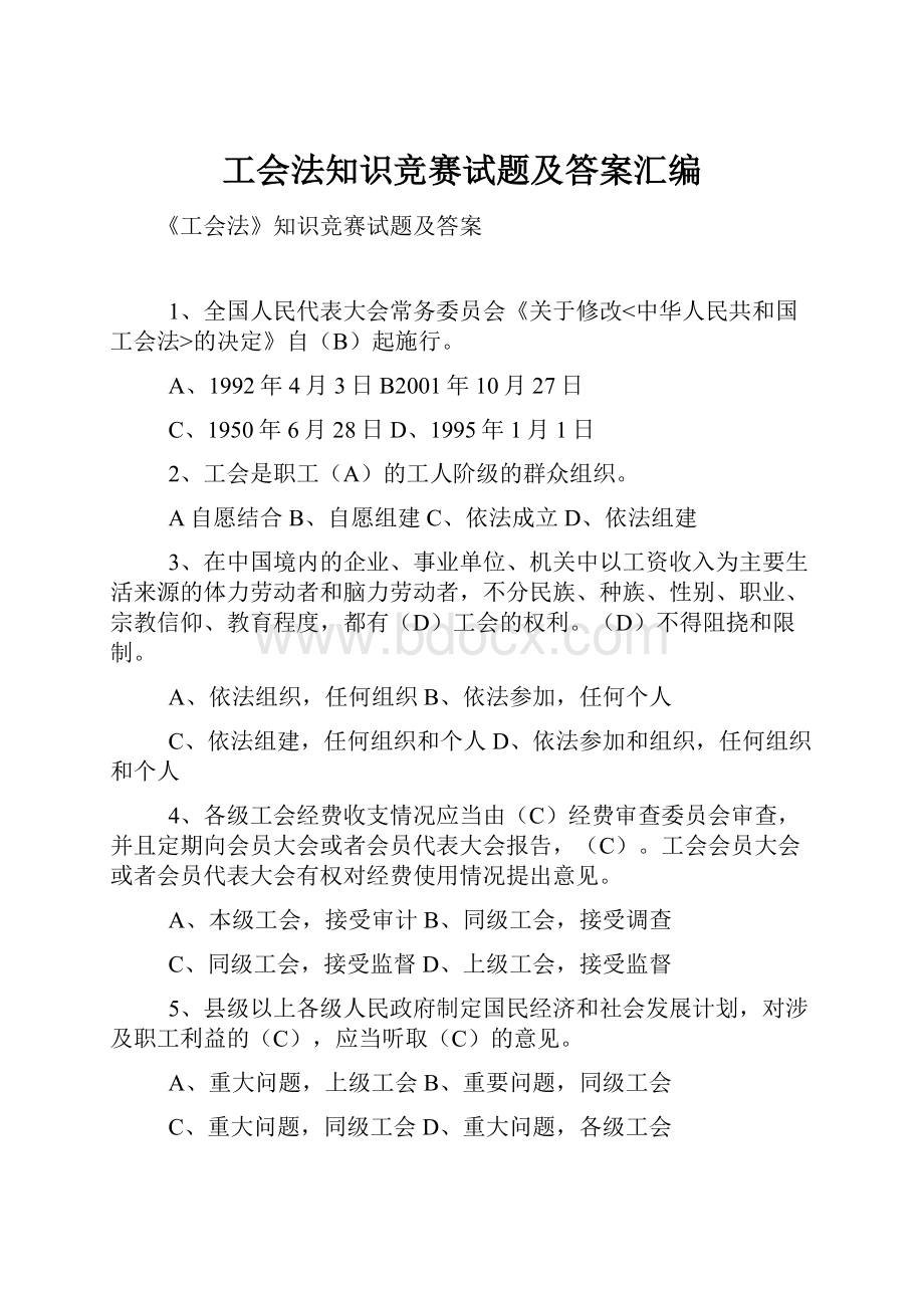 工会法知识竞赛试题及答案汇编.docx_第1页