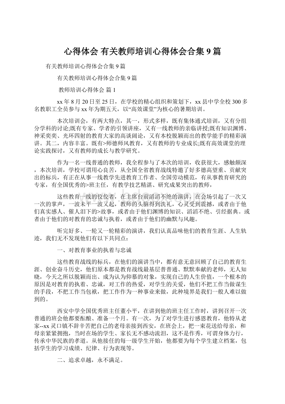 心得体会 有关教师培训心得体会合集9篇.docx