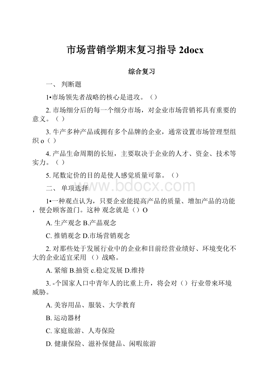 市场营销学期末复习指导2docx.docx_第1页