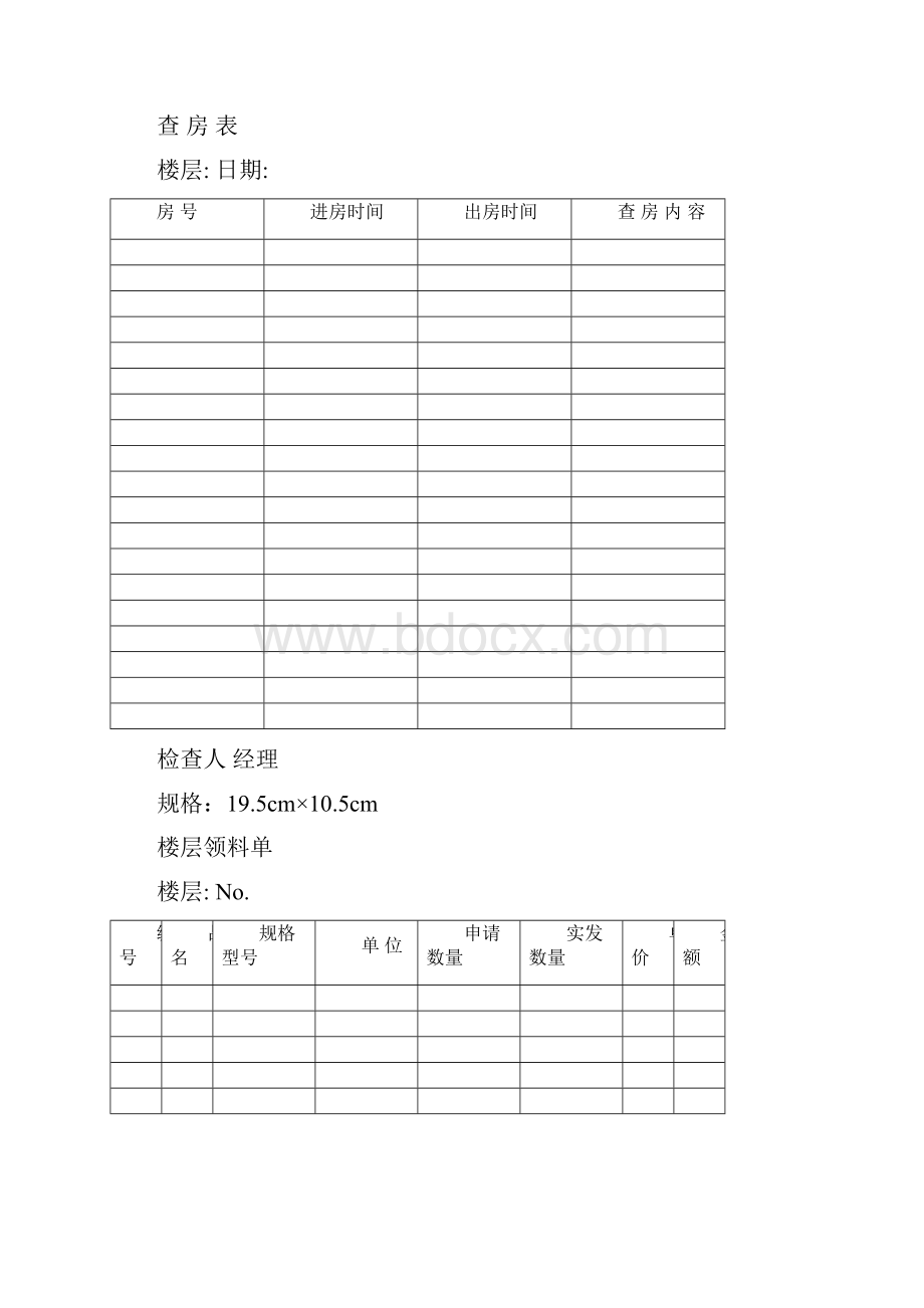 星级酒店管理表格汇集38页Word文档格式.docx_第2页