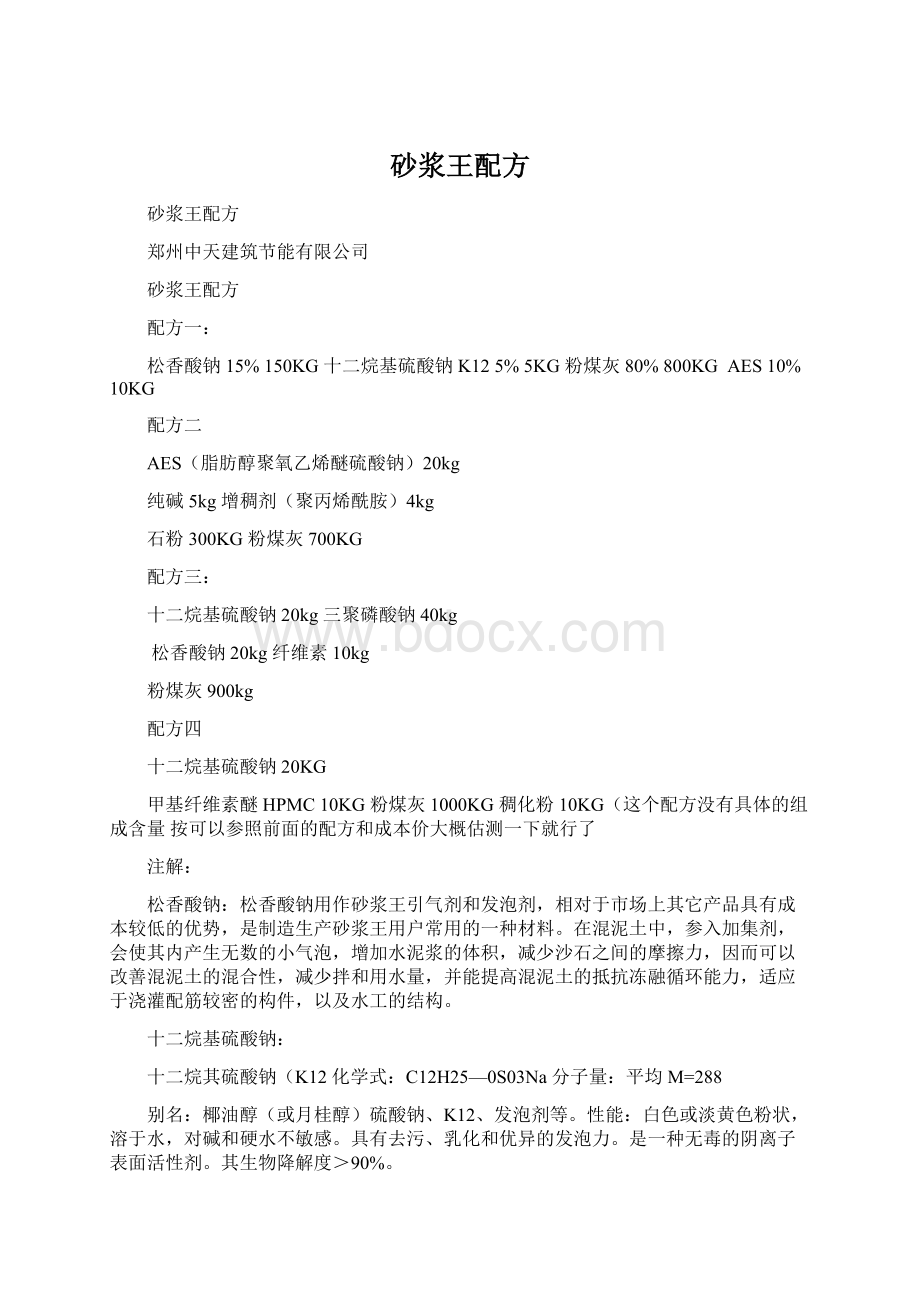 砂浆王配方Word格式文档下载.docx