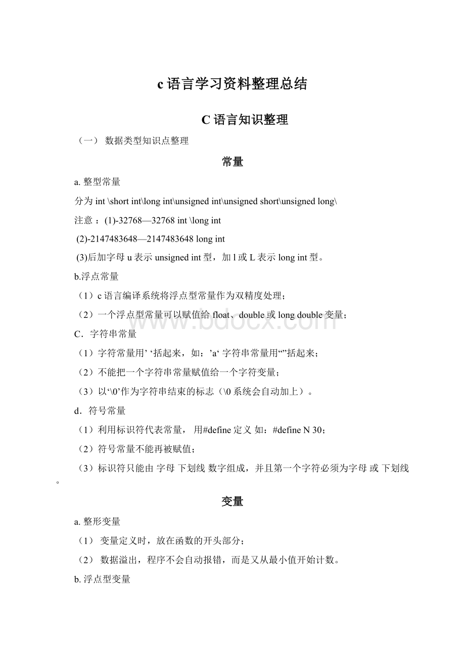 c语言学习资料整理总结.docx_第1页