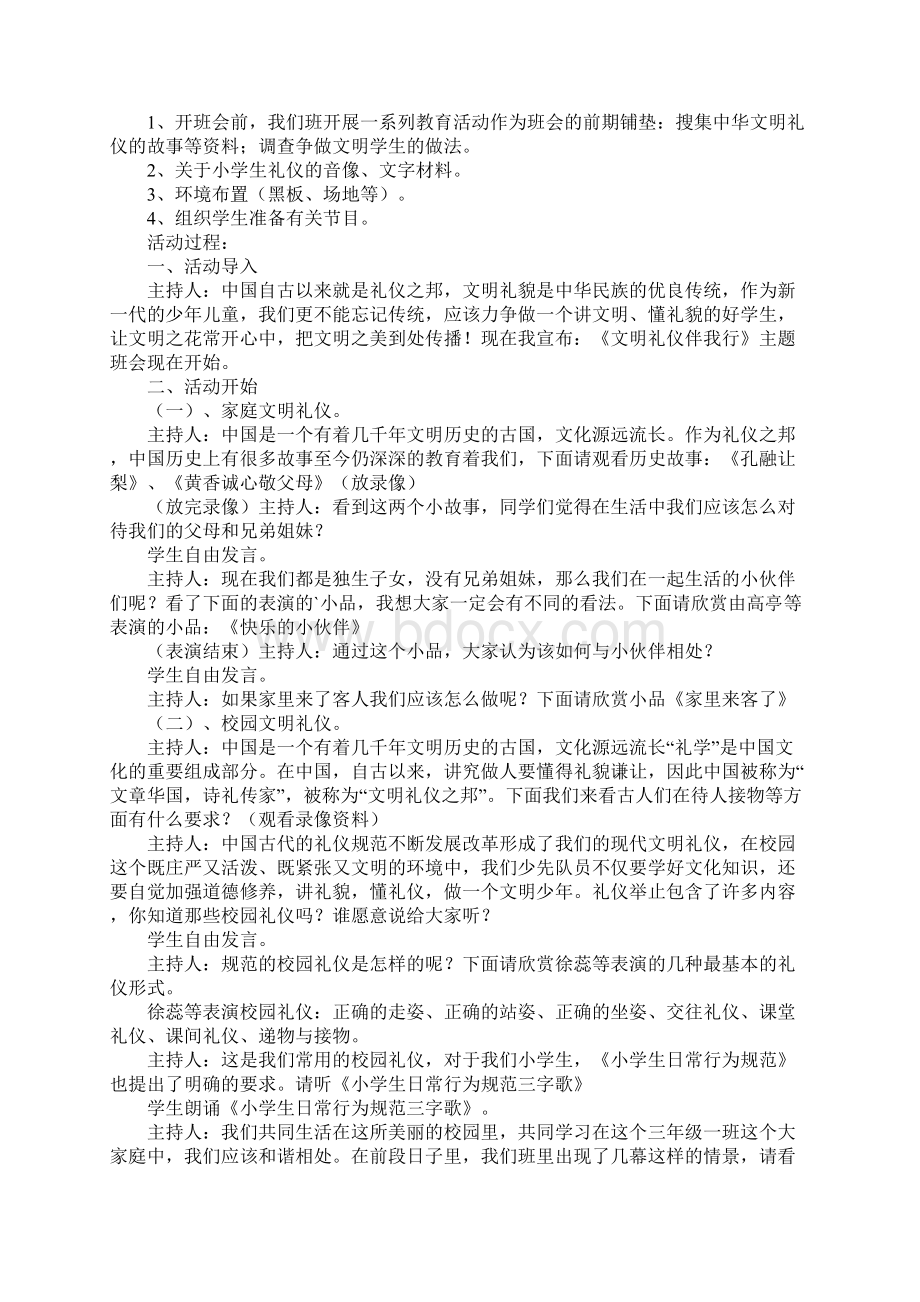 文明礼仪伴我行主题班会4篇文档格式.docx_第2页