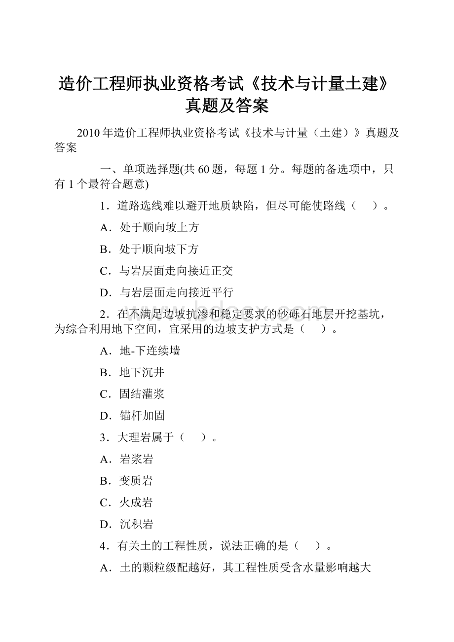 造价工程师执业资格考试《技术与计量土建》真题及答案.docx