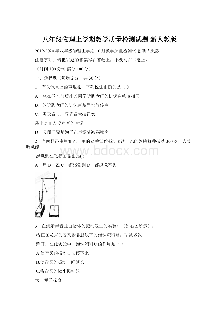 八年级物理上学期教学质量检测试题 新人教版Word下载.docx_第1页