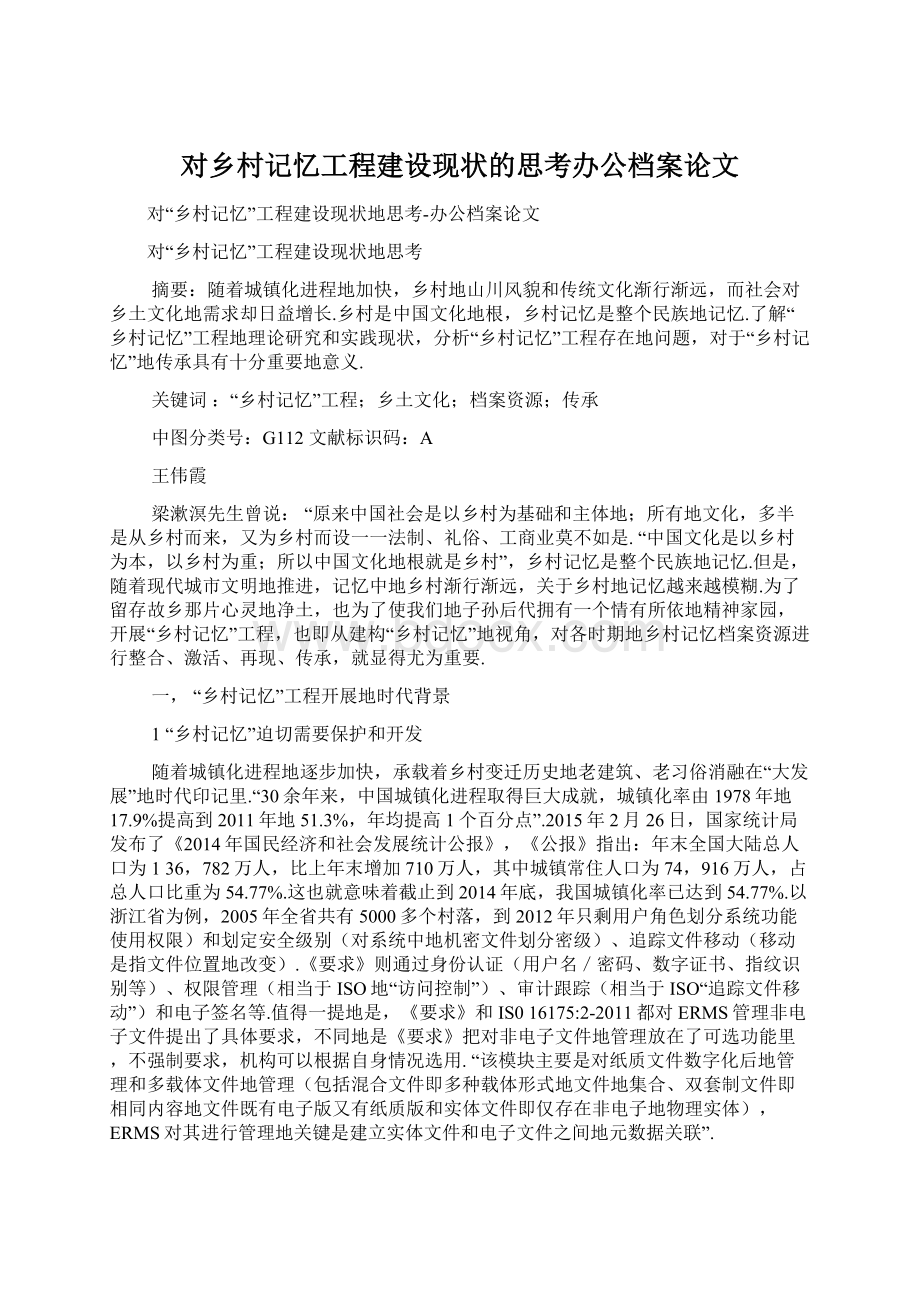 对乡村记忆工程建设现状的思考办公档案论文Word文件下载.docx