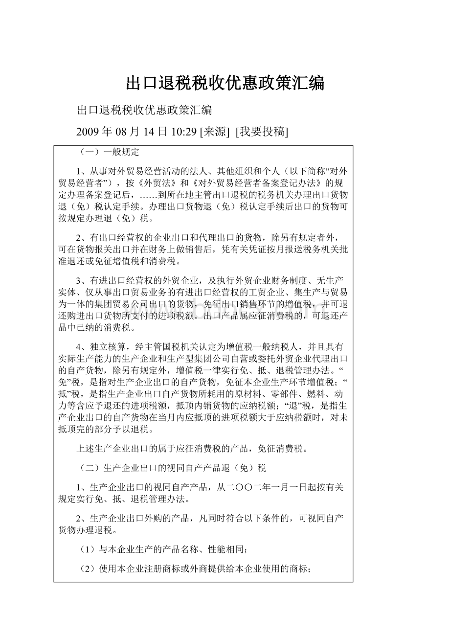 出口退税税收优惠政策汇编.docx