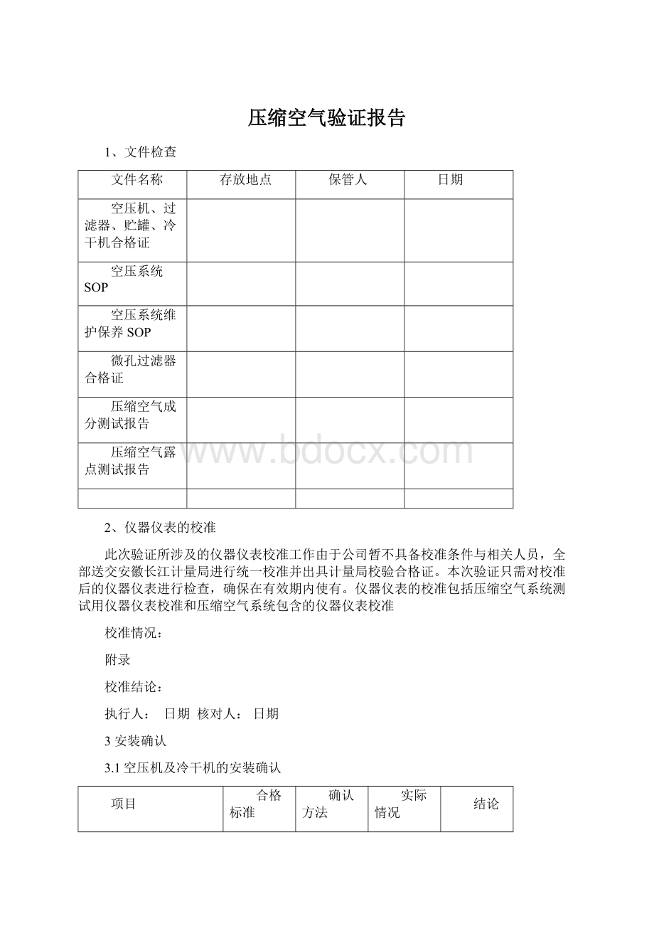 压缩空气验证报告.docx