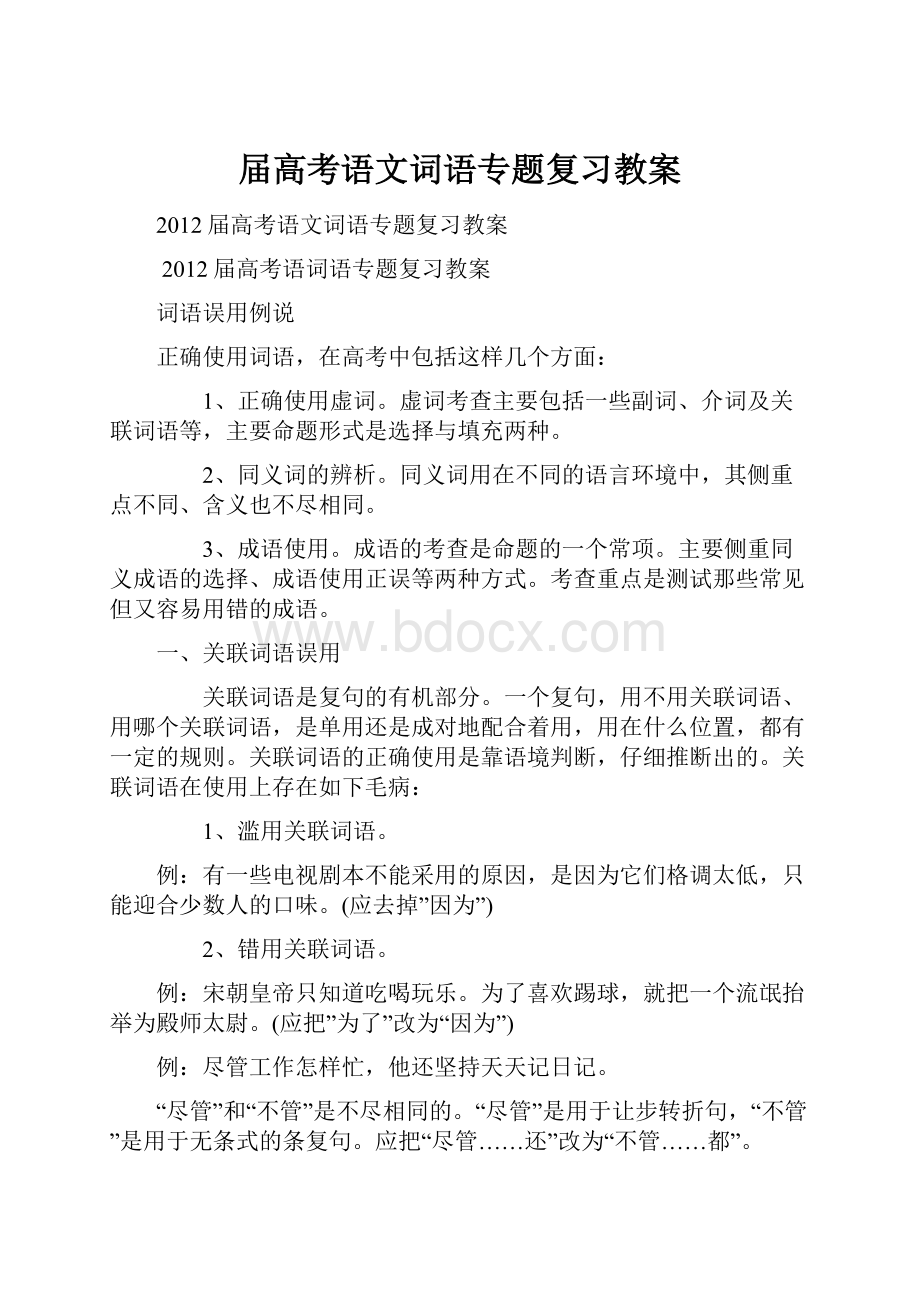 届高考语文词语专题复习教案Word下载.docx_第1页