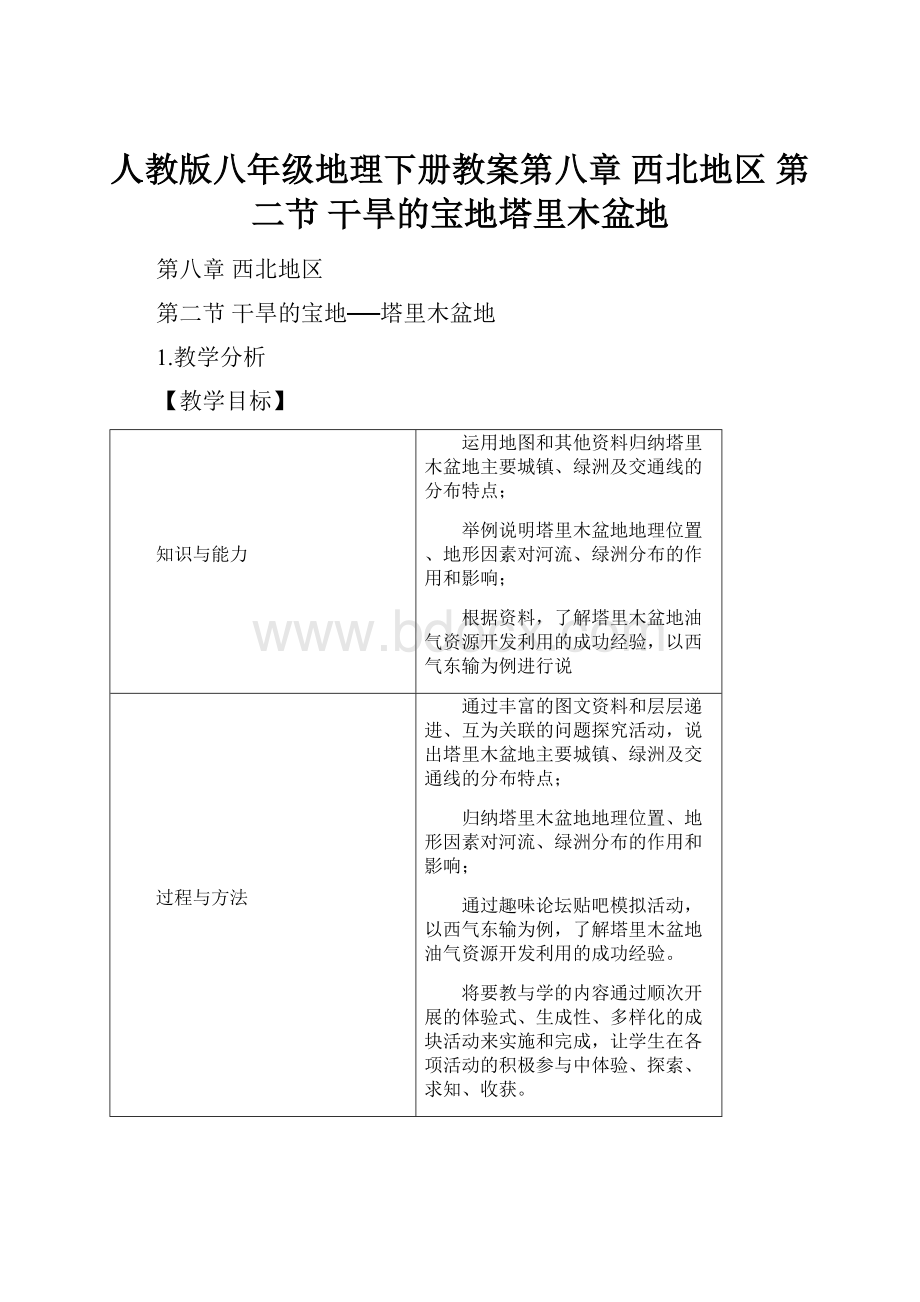 人教版八年级地理下册教案第八章 西北地区 第二节 干旱的宝地塔里木盆地.docx