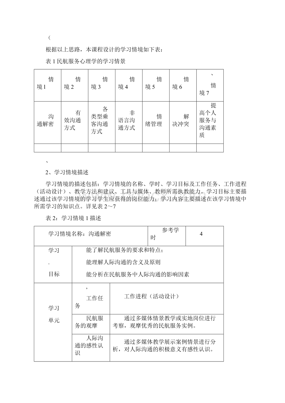 中职《民航服务心理学》课程实用标准.docx_第2页