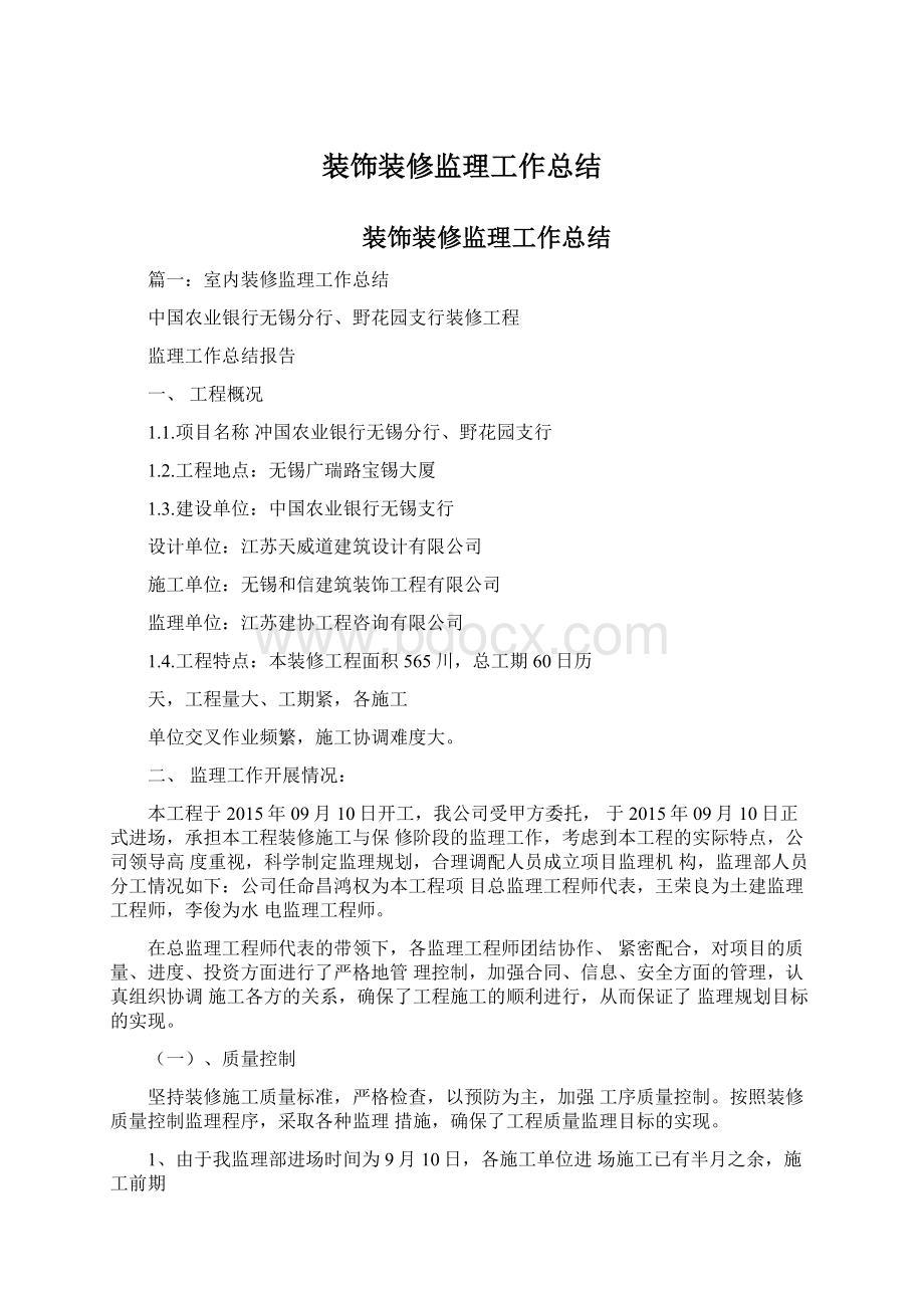 装饰装修监理工作总结Word文档格式.docx