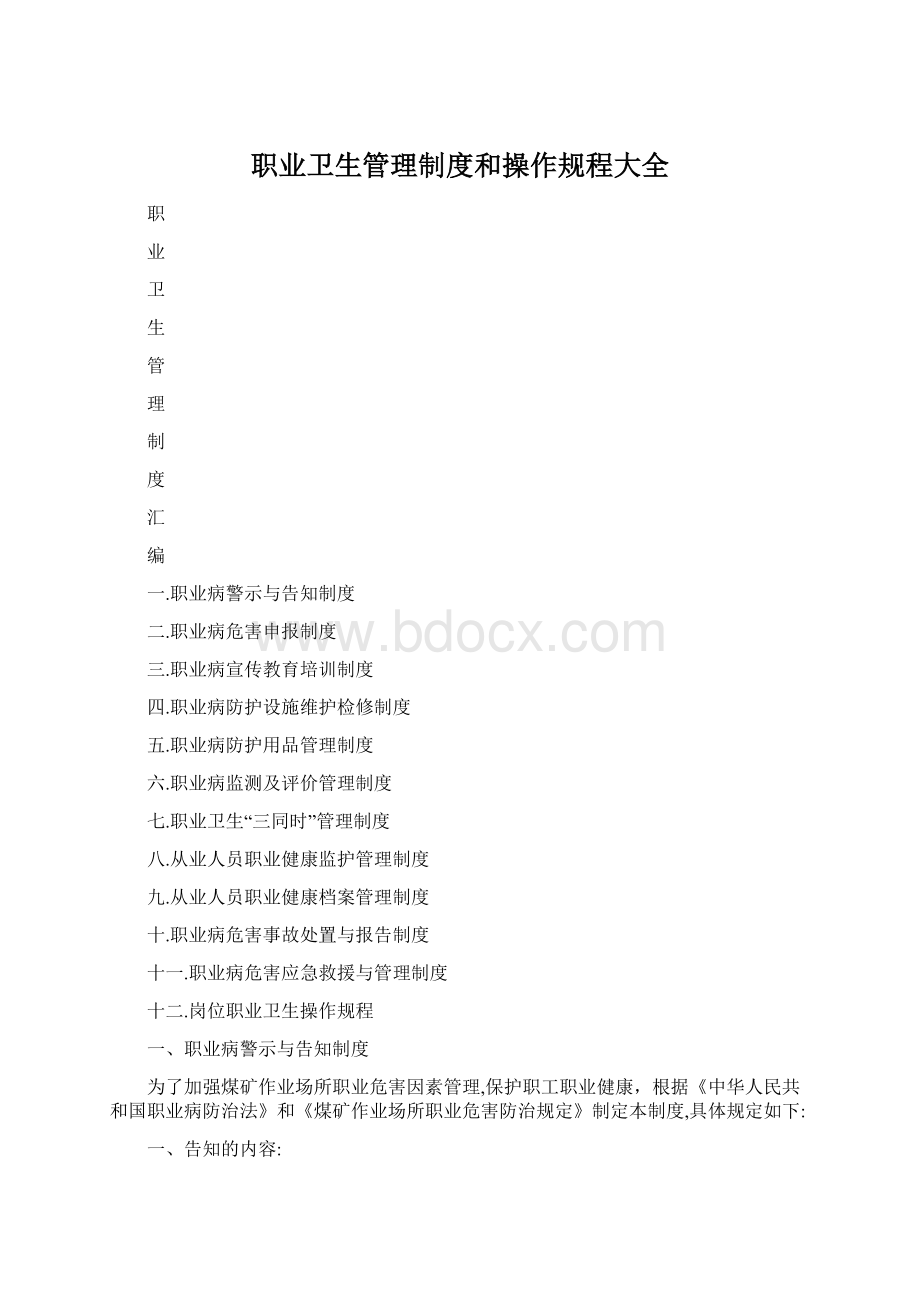 职业卫生管理制度和操作规程大全Word格式.docx_第1页