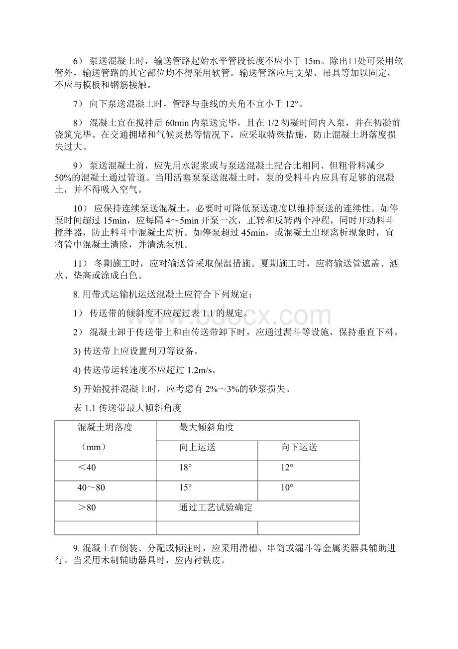 混凝土运输及施工技术要求Word文档下载推荐.docx_第2页