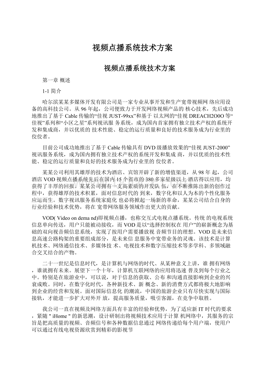 视频点播系统技术方案.docx