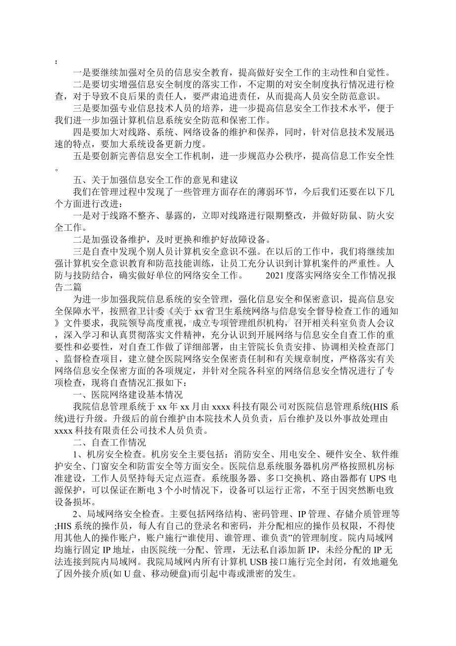 度落实网络安全工作情况报告三篇Word文档下载推荐.docx_第3页