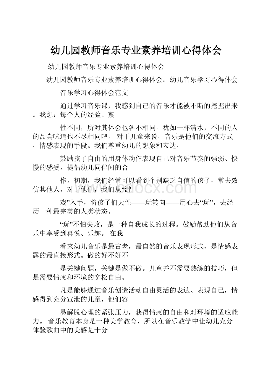 幼儿园教师音乐专业素养培训心得体会.docx