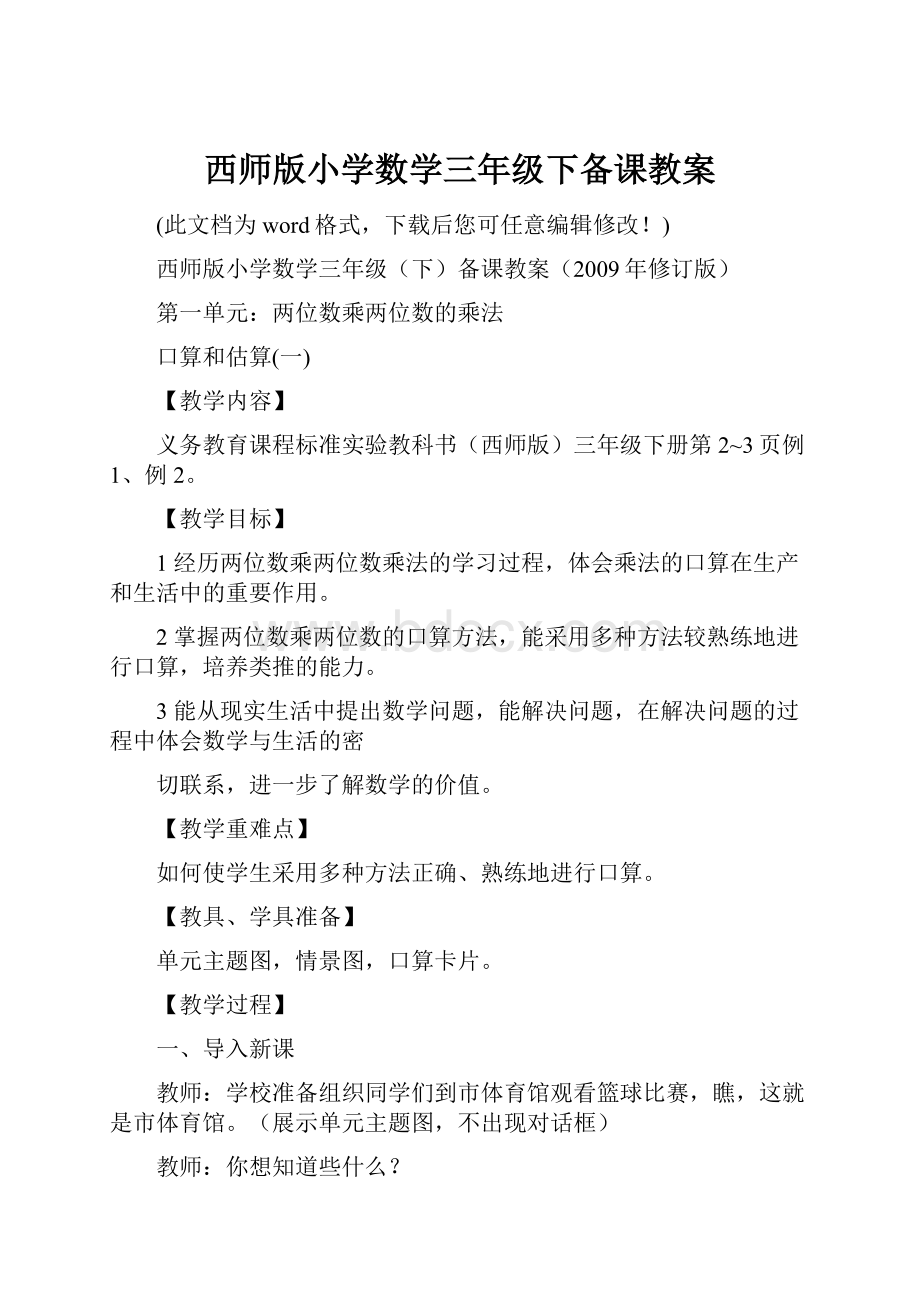 西师版小学数学三年级下备课教案.docx_第1页