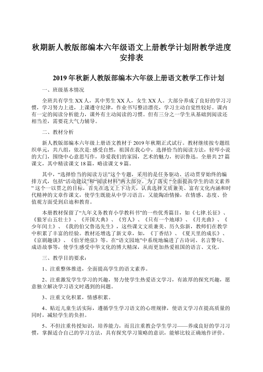 秋期新人教版部编本六年级语文上册教学计划附教学进度安排表Word文档下载推荐.docx_第1页