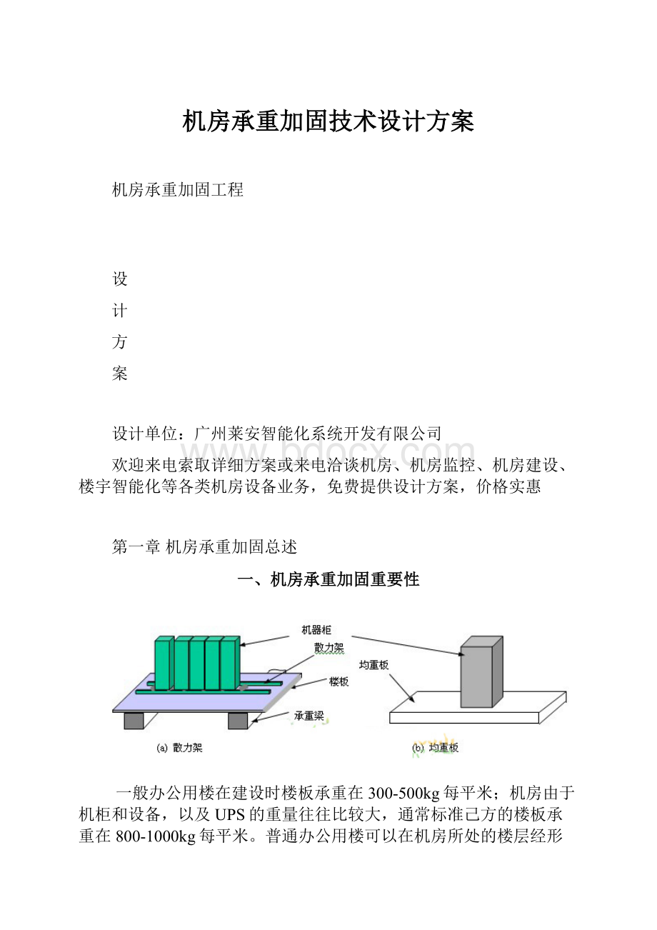 机房承重加固技术设计方案Word下载.docx