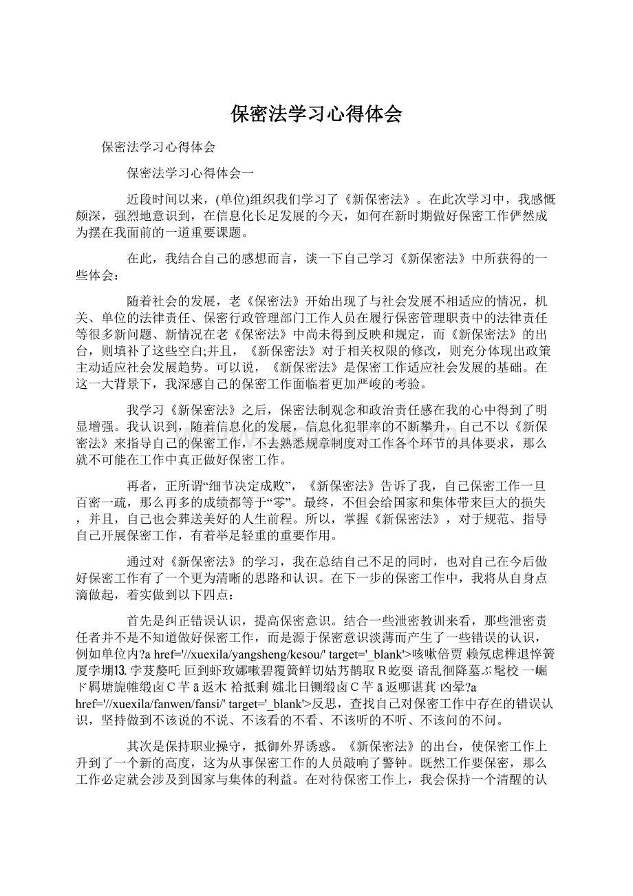 保密法学习心得体会Word格式.docx