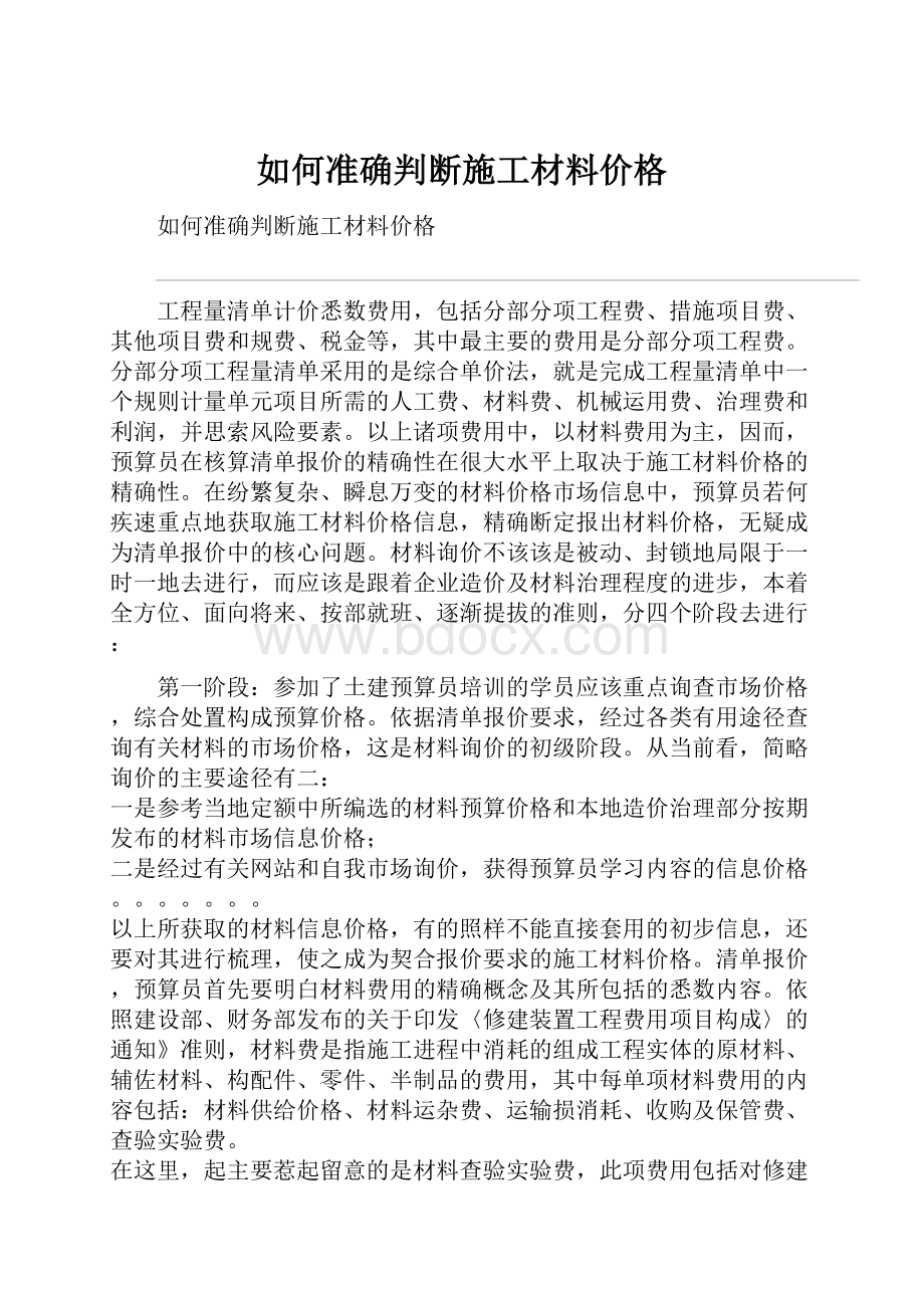 如何准确判断施工材料价格Word下载.docx