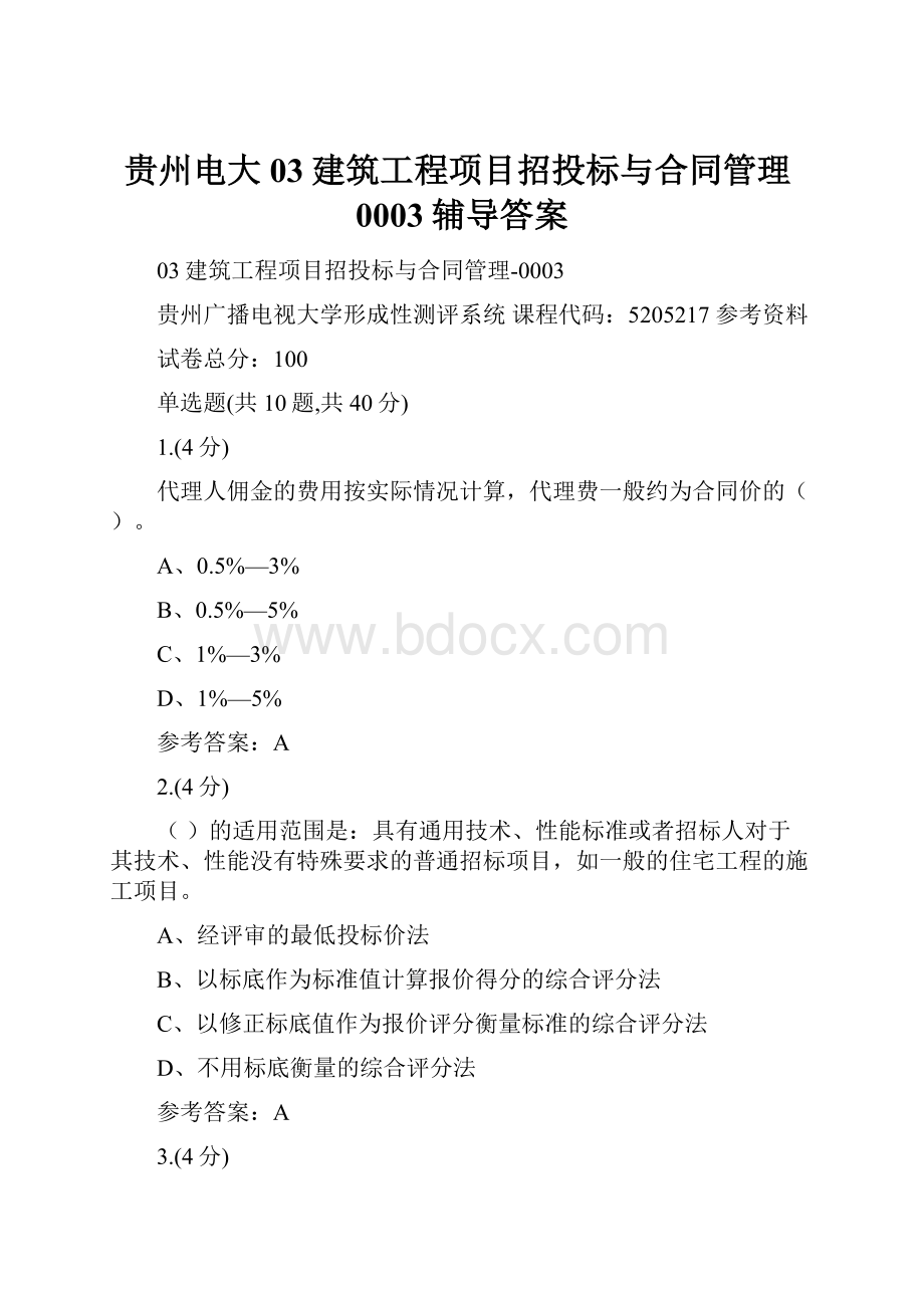 贵州电大03建筑工程项目招投标与合同管理0003辅导答案.docx_第1页