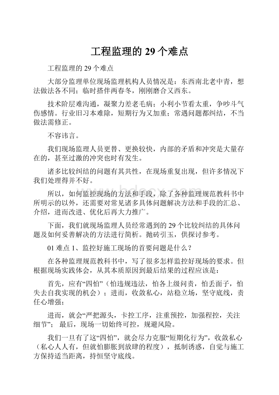 工程监理的29个难点Word文件下载.docx