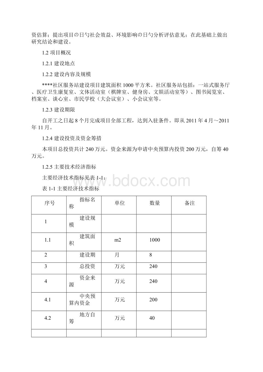 XX社区服务站平台建设项目可行性研究报告Word文件下载.docx_第2页