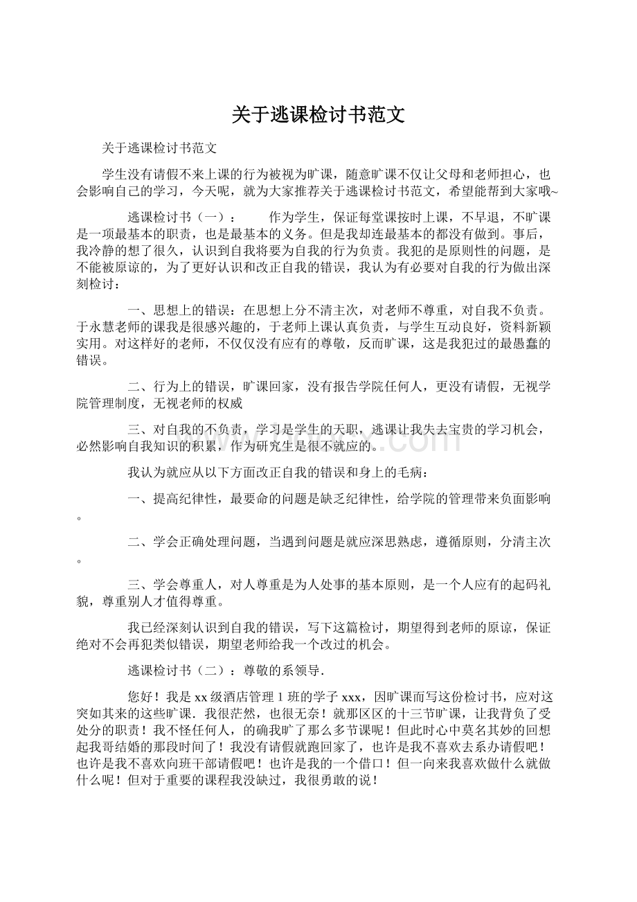 关于逃课检讨书范文.docx_第1页