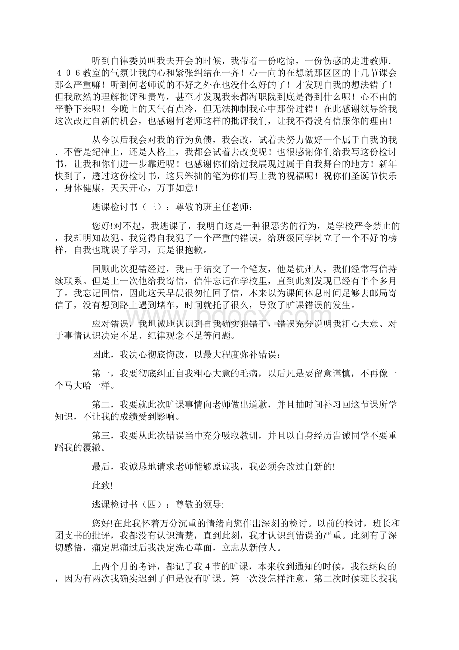 关于逃课检讨书范文.docx_第2页