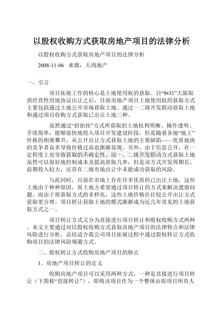 以股权收购方式获取房地产项目的法律分析.docx_第1页