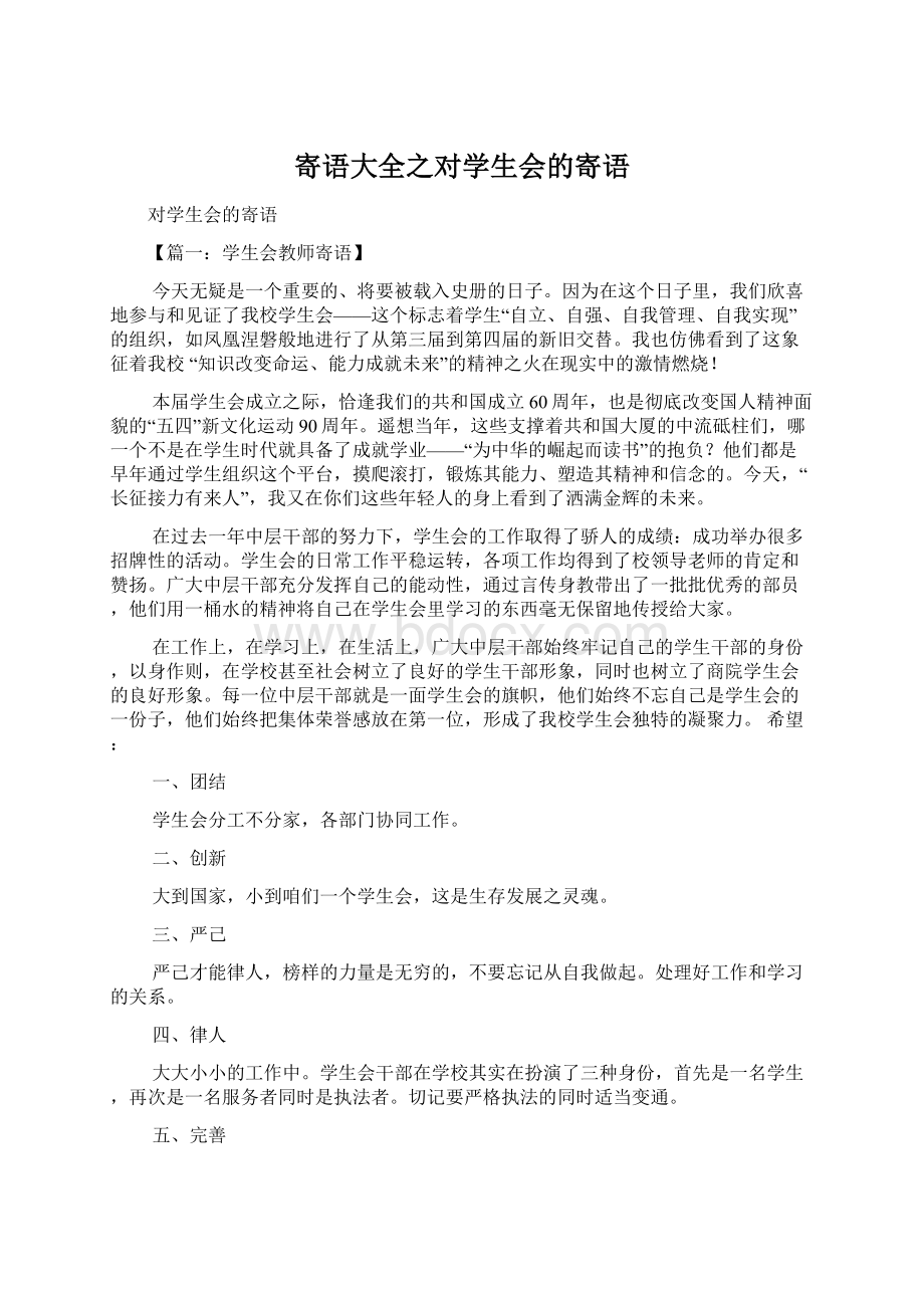 寄语大全之对学生会的寄语.docx_第1页