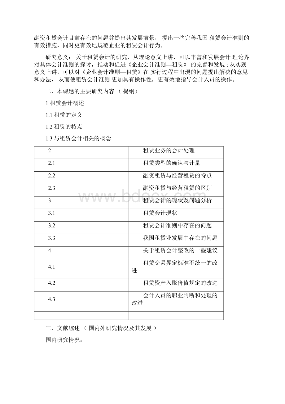 会计毕业论文开题报告模板精选Word下载.docx_第3页