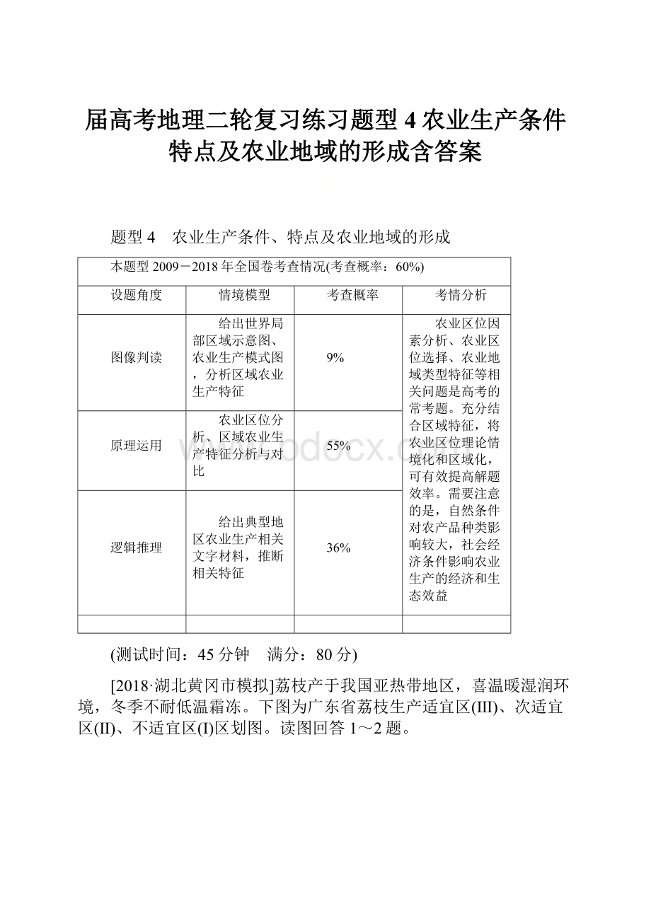 届高考地理二轮复习练习题型 4农业生产条件特点及农业地域的形成含答案文档格式.docx