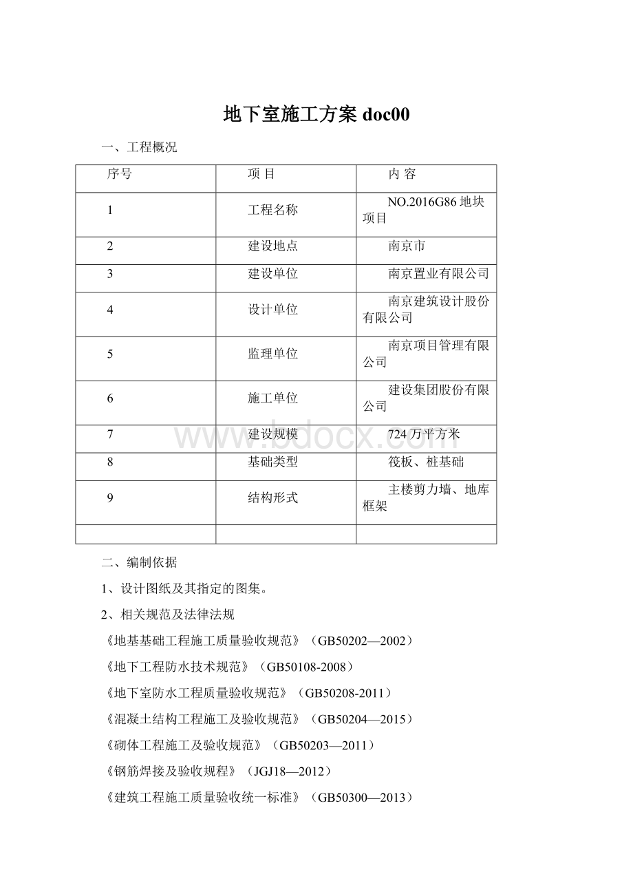 地下室施工方案doc00Word文档下载推荐.docx