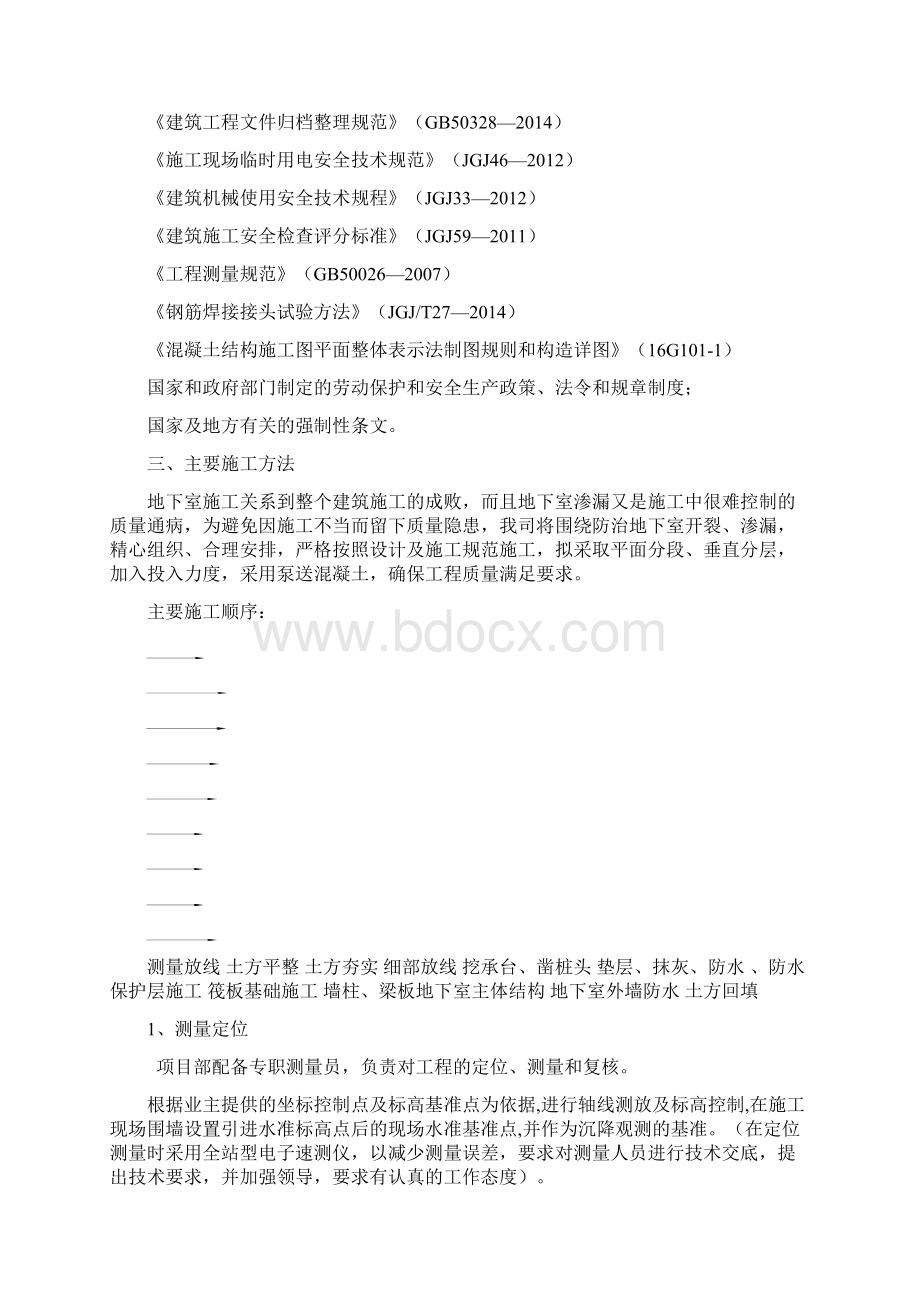 地下室施工方案doc00Word文档下载推荐.docx_第2页