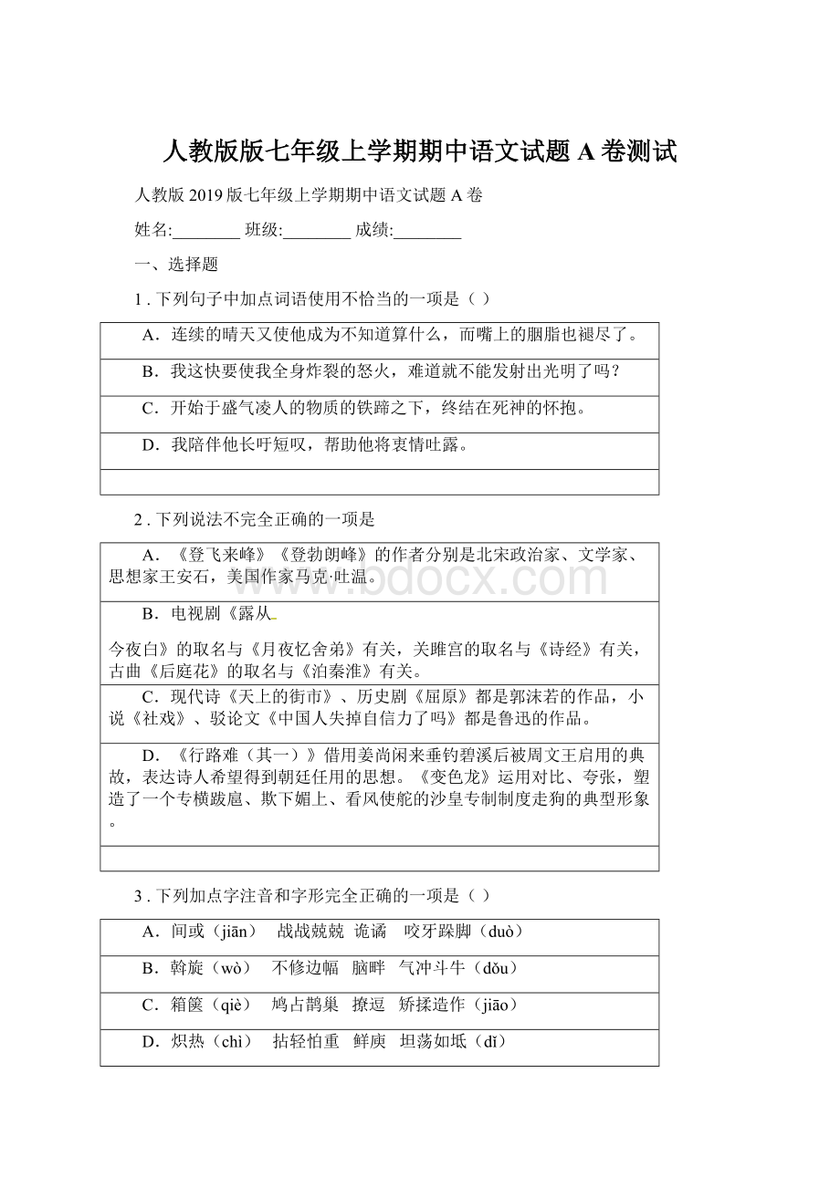 人教版版七年级上学期期中语文试题A卷测试.docx_第1页