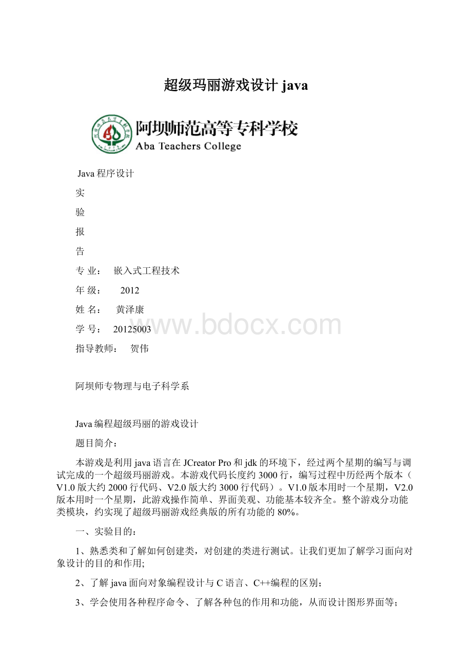 超级玛丽游戏设计javaWord文件下载.docx_第1页