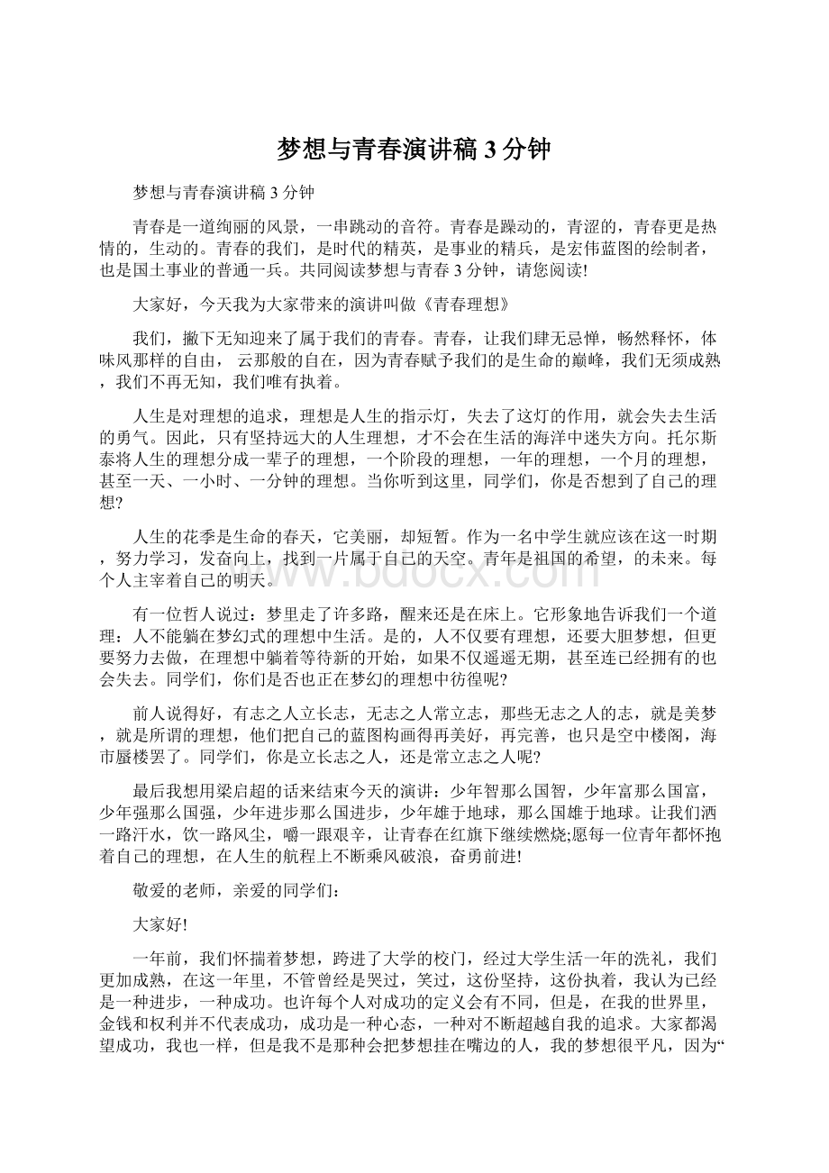 梦想与青春演讲稿3分钟Word文档格式.docx_第1页