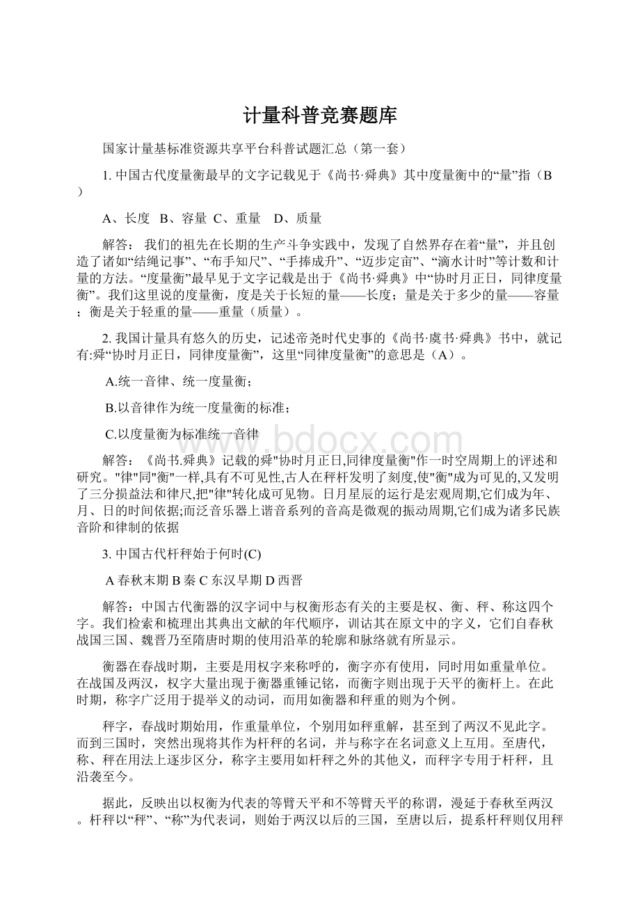 计量科普竞赛题库Word文档下载推荐.docx