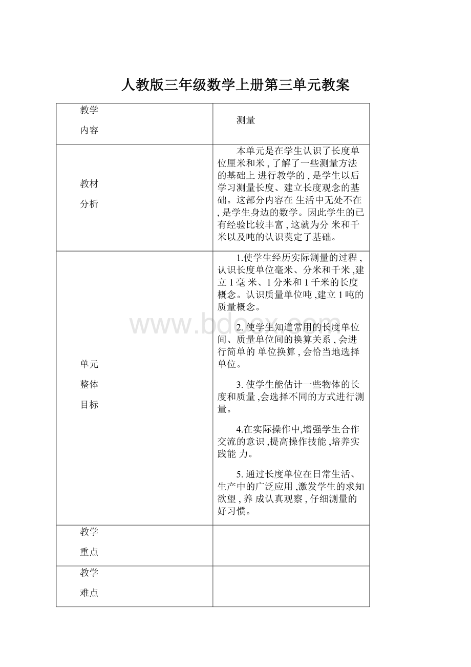 人教版三年级数学上册第三单元教案.docx_第1页