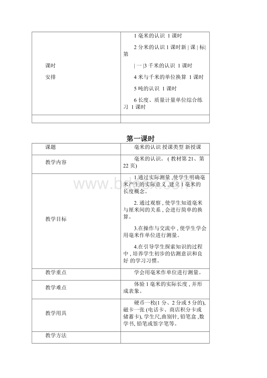 人教版三年级数学上册第三单元教案Word文件下载.docx_第2页