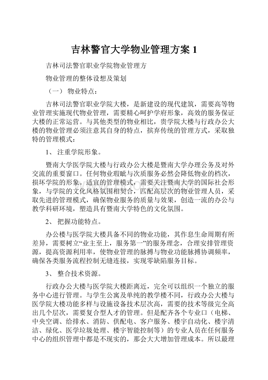 吉林警官大学物业管理方案1Word文档格式.docx_第1页